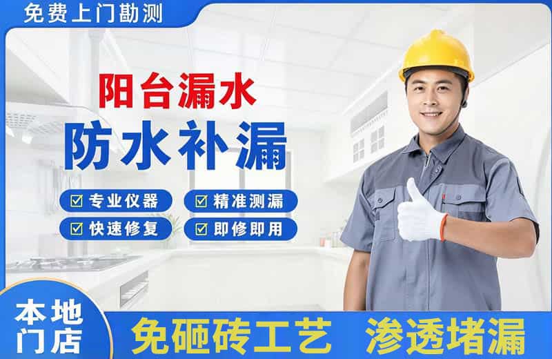 丽水阳台漏水维修