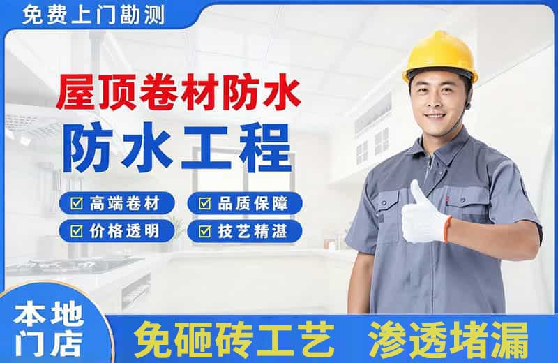 丽水屋顶卷材防水