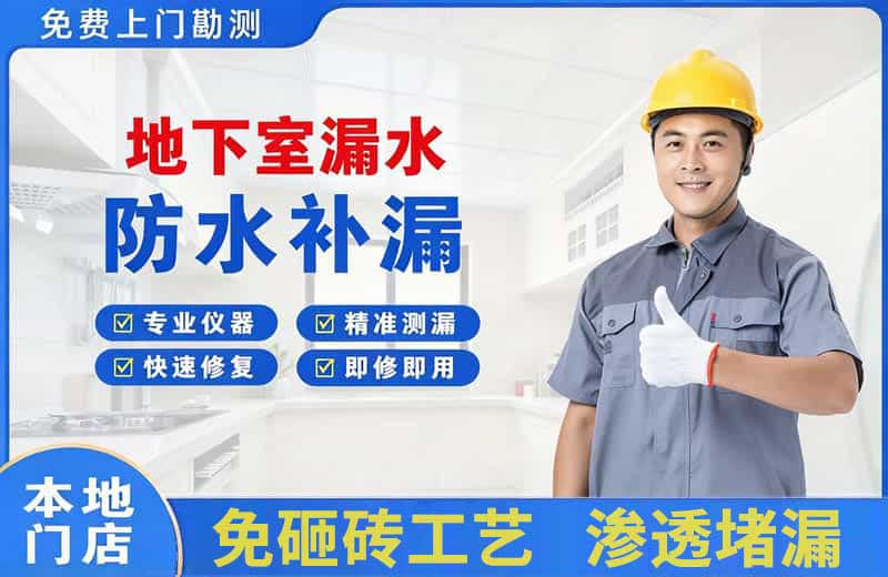 丽水地下室漏水维修