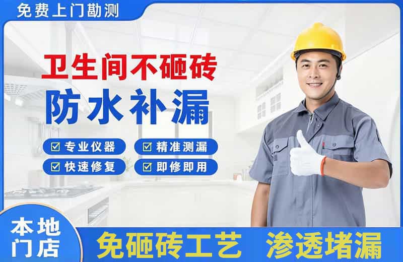 丽水卫生间不砸砖修补漏水